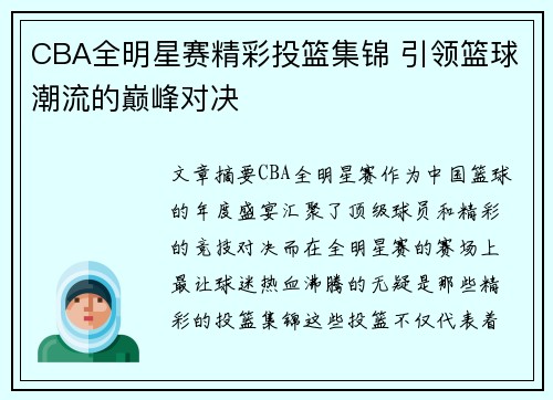 CBA全明星赛精彩投篮集锦 引领篮球潮流的巅峰对决