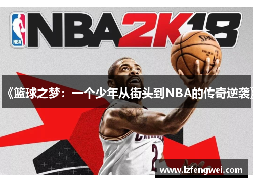 《篮球之梦：一个少年从街头到NBA的传奇逆袭》