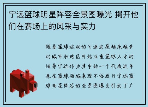 宁远篮球明星阵容全景图曝光 揭开他们在赛场上的风采与实力