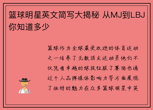 篮球明星英文简写大揭秘 从MJ到LBJ你知道多少