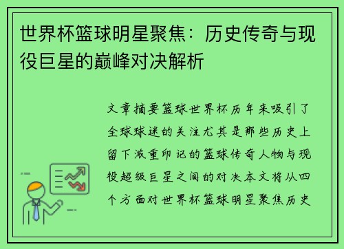 世界杯篮球明星聚焦：历史传奇与现役巨星的巅峰对决解析