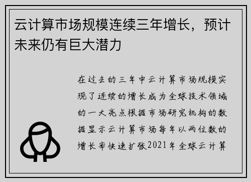 云计算市场规模连续三年增长，预计未来仍有巨大潜力