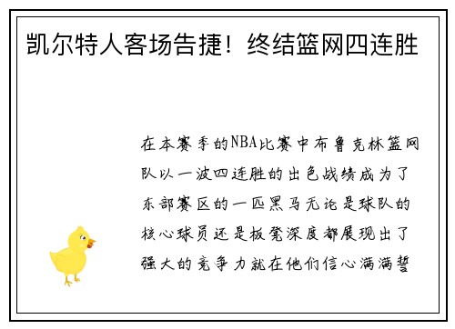 凯尔特人客场告捷！终结篮网四连胜