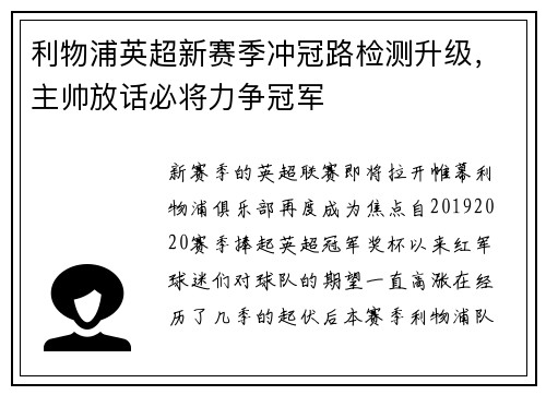 利物浦英超新赛季冲冠路检测升级，主帅放话必将力争冠军