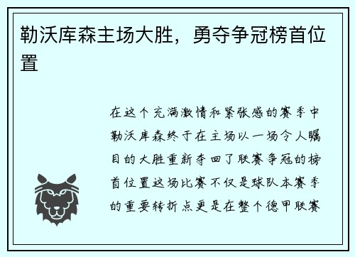 勒沃库森主场大胜，勇夺争冠榜首位置