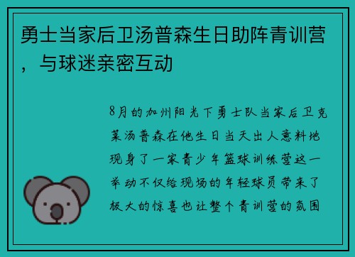 勇士当家后卫汤普森生日助阵青训营，与球迷亲密互动