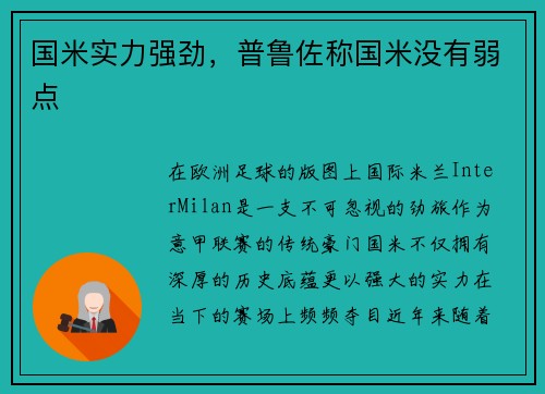 国米实力强劲，普鲁佐称国米没有弱点