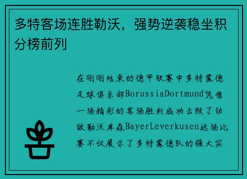 多特客场连胜勒沃，强势逆袭稳坐积分榜前列
