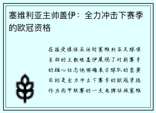 塞维利亚主帅盖伊：全力冲击下赛季的欧冠资格