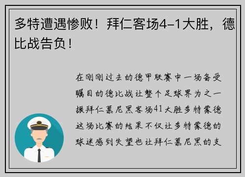 多特遭遇惨败！拜仁客场4-1大胜，德比战告负！