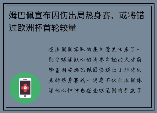 姆巴佩宣布因伤出局热身赛，或将错过欧洲杯首轮较量