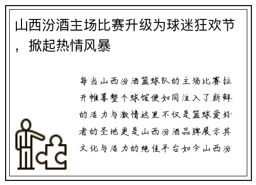山西汾酒主场比赛升级为球迷狂欢节，掀起热情风暴