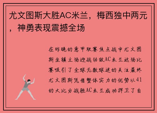 尤文图斯大胜AC米兰，梅西独中两元，神勇表现震撼全场