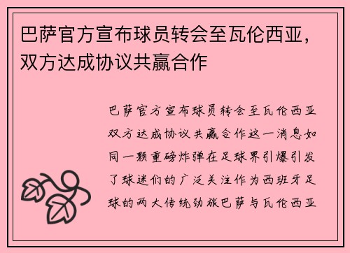 巴萨官方宣布球员转会至瓦伦西亚，双方达成协议共赢合作