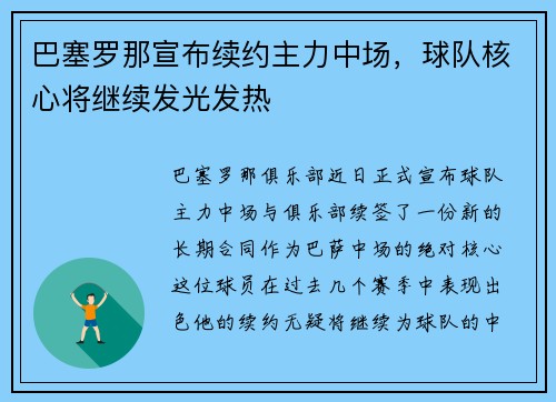 巴塞罗那宣布续约主力中场，球队核心将继续发光发热