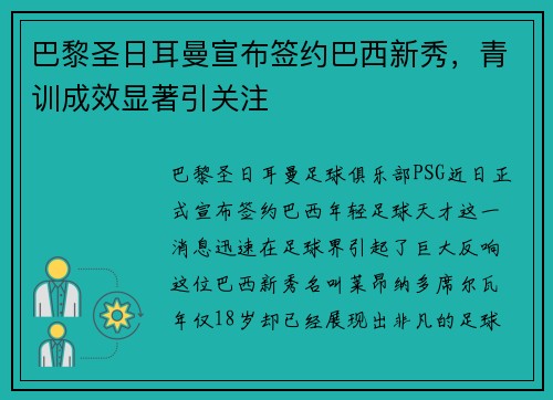 巴黎圣日耳曼宣布签约巴西新秀，青训成效显著引关注