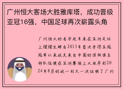 广州恒大客场大胜雅库塔，成功晋级亚冠16强，中国足球再次崭露头角