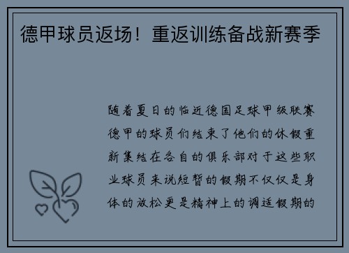 德甲球员返场！重返训练备战新赛季