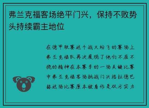 弗兰克福客场绝平门兴，保持不败势头持续霸主地位