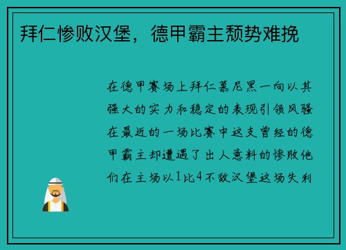 拜仁惨败汉堡，德甲霸主颓势难挽