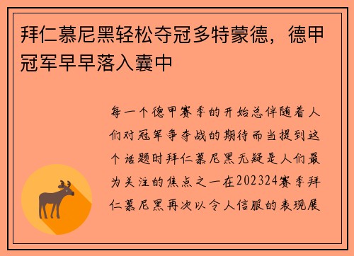 拜仁慕尼黑轻松夺冠多特蒙德，德甲冠军早早落入囊中
