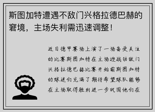 斯图加特遭遇不敌门兴格拉德巴赫的窘境，主场失利需迅速调整！