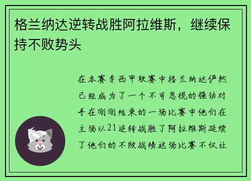 格兰纳达逆转战胜阿拉维斯，继续保持不败势头