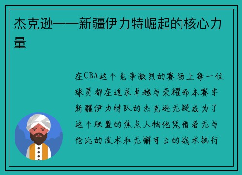 杰克逊——新疆伊力特崛起的核心力量