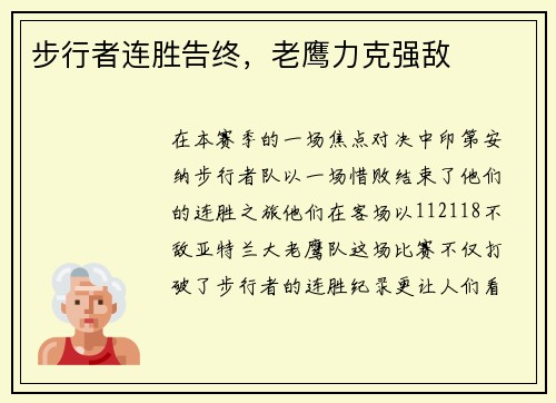 步行者连胜告终，老鹰力克强敌