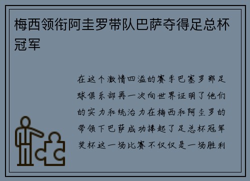 梅西领衔阿圭罗带队巴萨夺得足总杯冠军