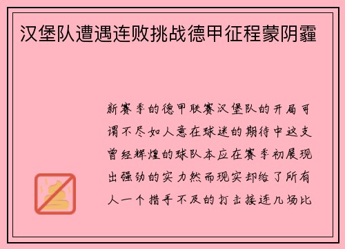 汉堡队遭遇连败挑战德甲征程蒙阴霾