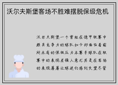 沃尔夫斯堡客场不胜难摆脱保级危机