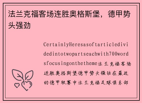 法兰克福客场连胜奥格斯堡，德甲势头强劲