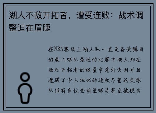 湖人不敌开拓者，遭受连败：战术调整迫在眉睫