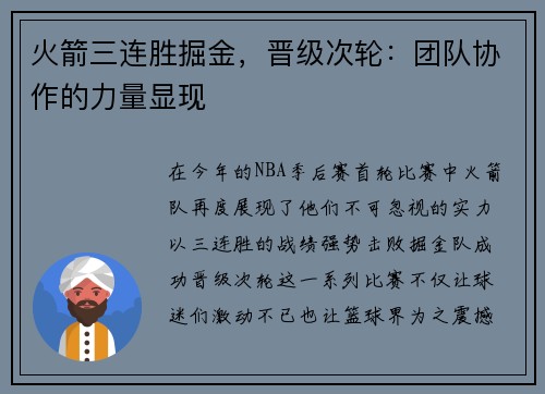 火箭三连胜掘金，晋级次轮：团队协作的力量显现