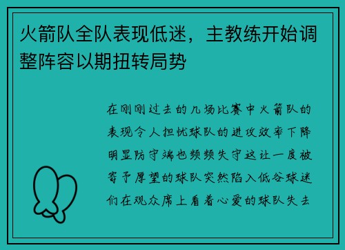 火箭队全队表现低迷，主教练开始调整阵容以期扭转局势