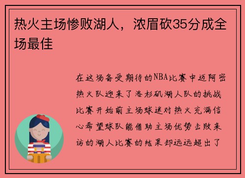 热火主场惨败湖人，浓眉砍35分成全场最佳