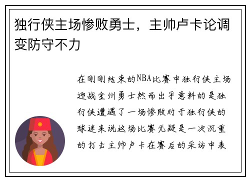 独行侠主场惨败勇士，主帅卢卡论调变防守不力