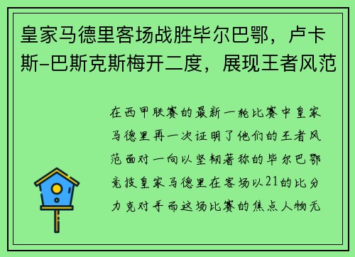 皇家马德里客场战胜毕尔巴鄂，卢卡斯-巴斯克斯梅开二度，展现王者风范