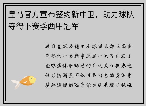 皇马官方宣布签约新中卫，助力球队夺得下赛季西甲冠军
