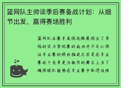 篮网队主帅谈季后赛备战计划：从细节出发，赢得赛场胜利