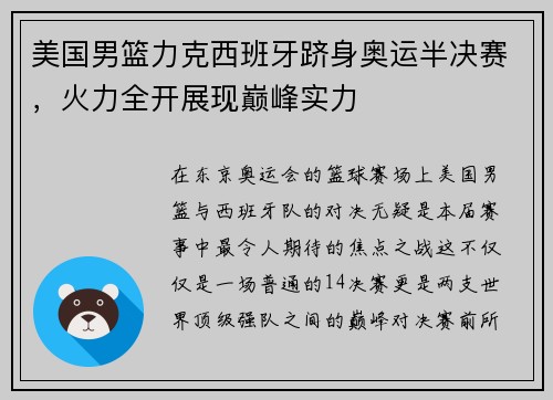美国男篮力克西班牙跻身奥运半决赛，火力全开展现巅峰实力