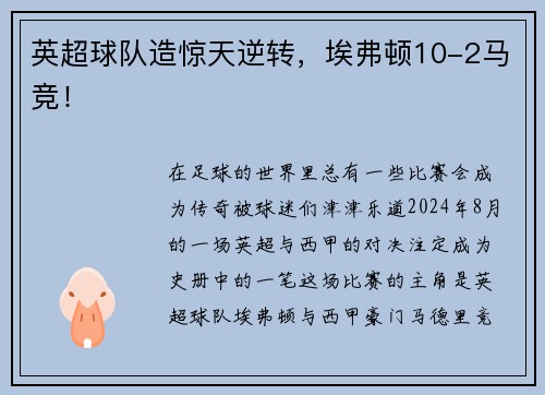 英超球队造惊天逆转，埃弗顿10-2马竞！