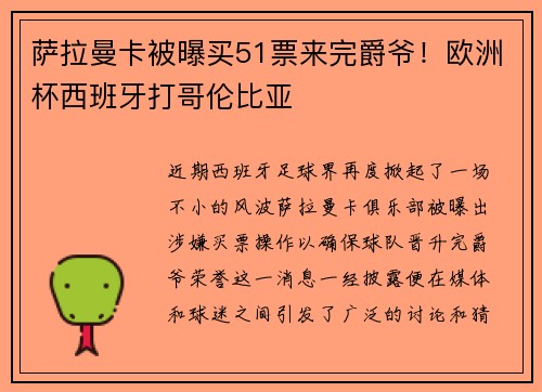萨拉曼卡被曝买51票来完爵爷！欧洲杯西班牙打哥伦比亚