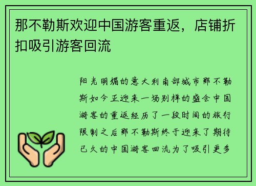 那不勒斯欢迎中国游客重返，店铺折扣吸引游客回流