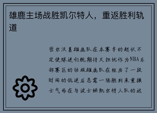 雄鹿主场战胜凯尔特人，重返胜利轨道