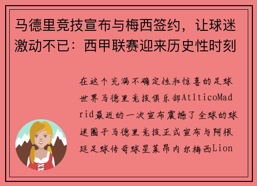 马德里竞技宣布与梅西签约，让球迷激动不已：西甲联赛迎来历史性时刻