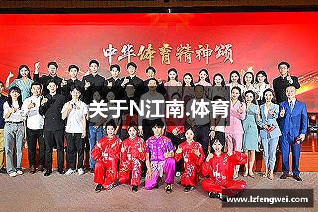 关于N江南.体育