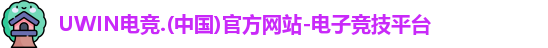 UWIN电竞